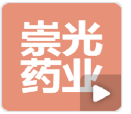 崇光药业